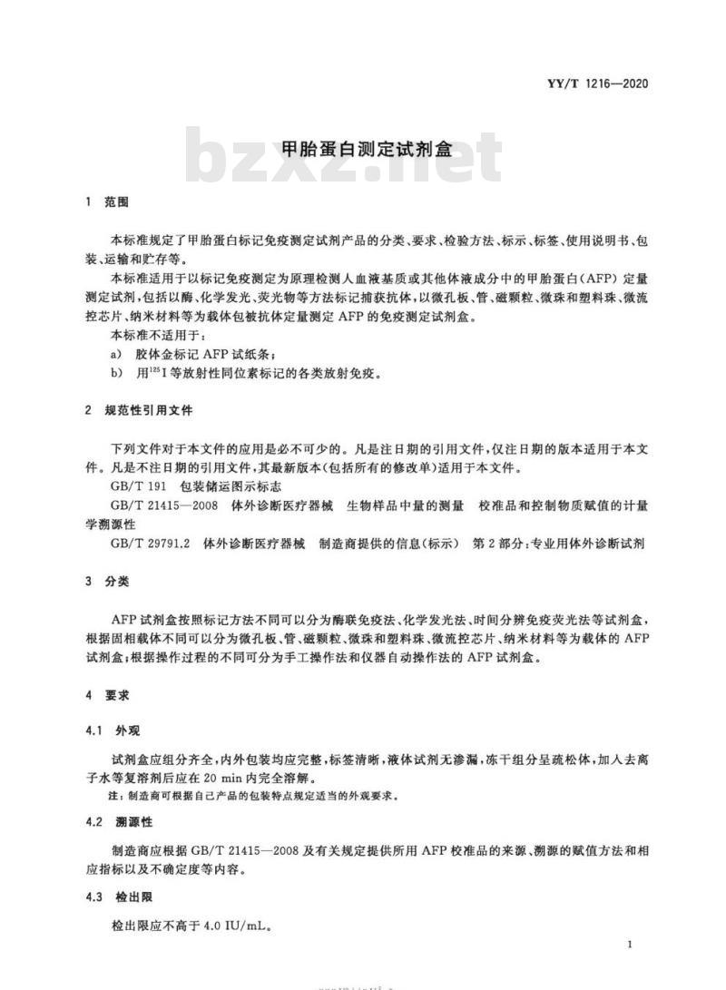 YY/T 1216-2020 甲胎蛋白测定试剂盒