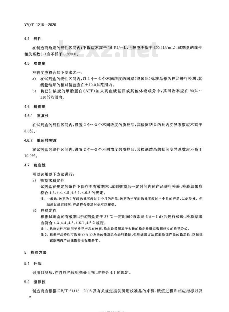 YY/T 1216-2020 甲胎蛋白测定试剂盒