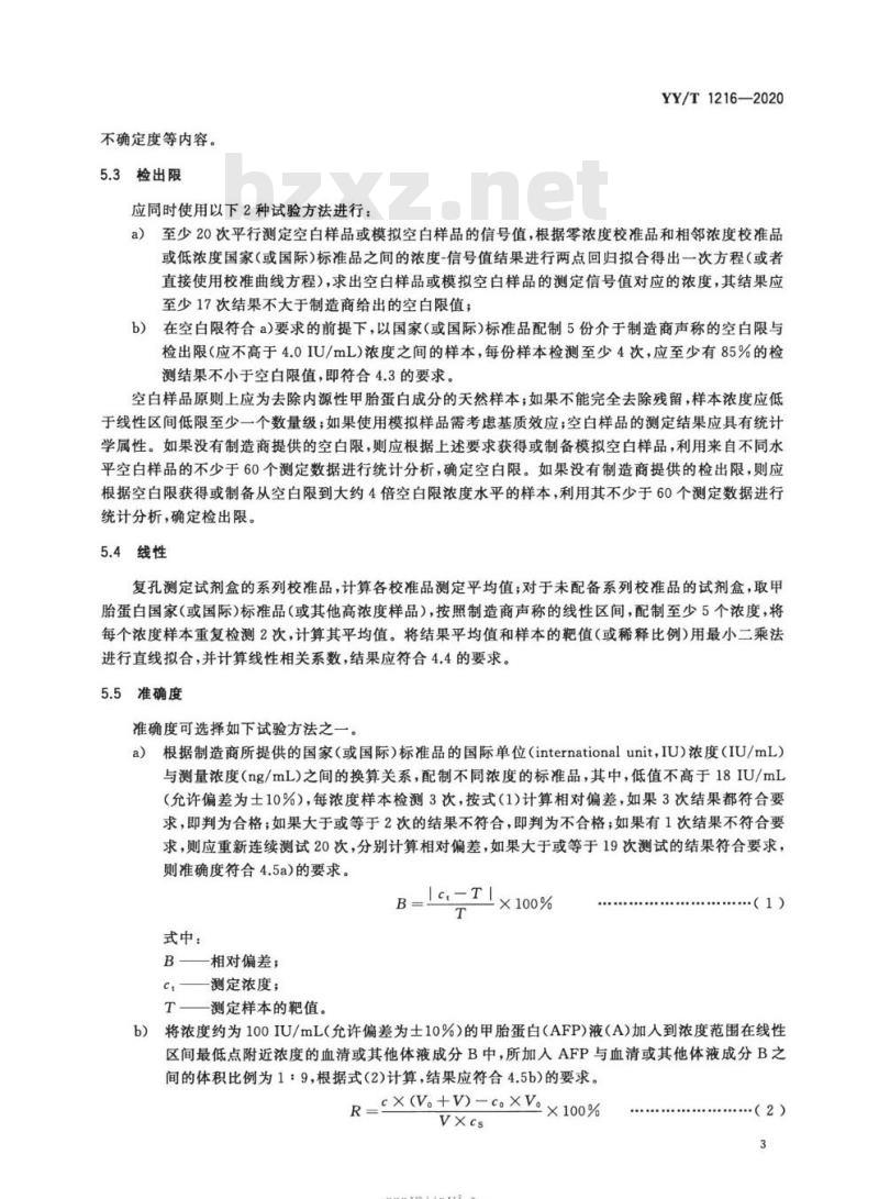 YY/T 1216-2020 甲胎蛋白测定试剂盒