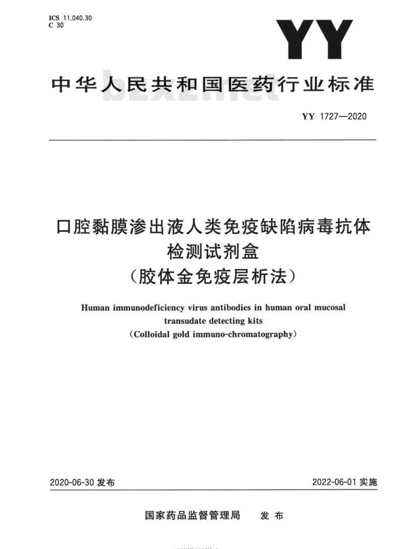 YY 1727-2020 口腔黏膜渗出液人类免疫缺陷病毒抗体检测试剂盒(胶体金免疫层析法)