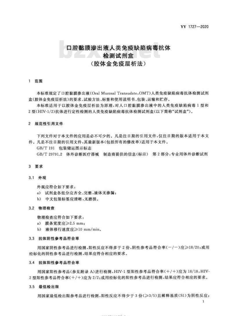 YY 1727-2020 口腔黏膜渗出液人类免疫缺陷病毒抗体检测试剂盒(胶体金免疫层析法)