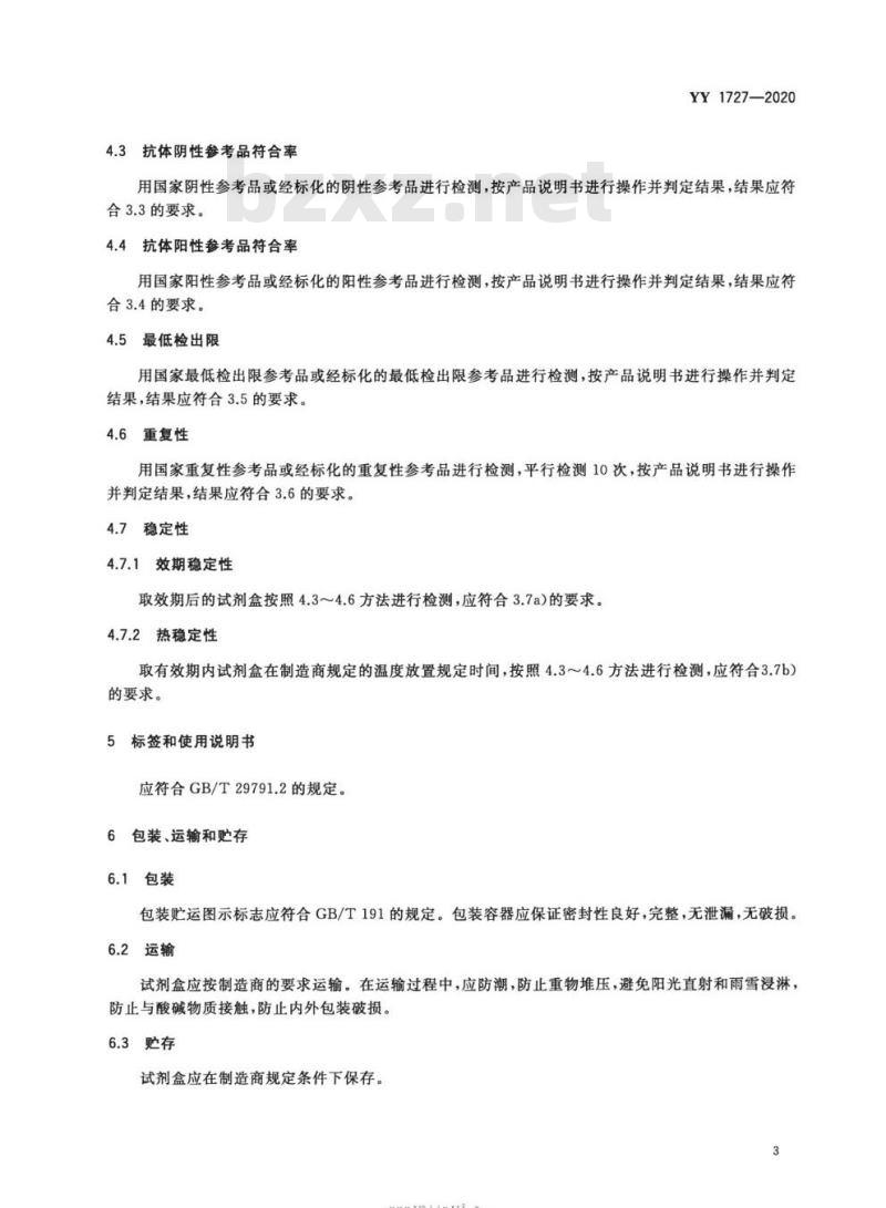 YY 1727-2020 口腔黏膜渗出液人类免疫缺陷病毒抗体检测试剂盒(胶体金免疫层析法)