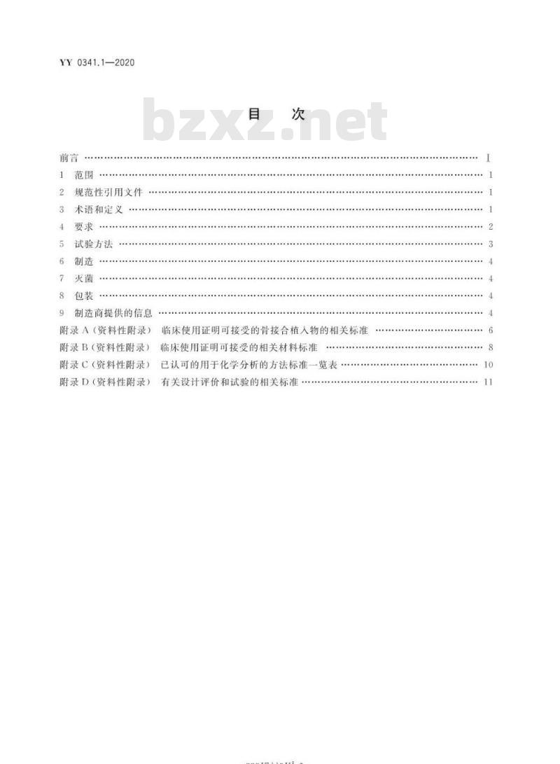 YY 0341.1-2020 无源外科植入物骨接合与脊柱植入物 第1部分:骨接合植入物特殊要求