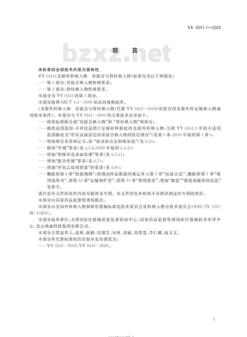 YY 0341.1-2020 无源外科植入物骨接合与脊柱植入物 第1部分:骨接合植入物特殊要求