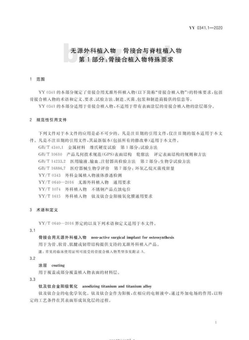 YY 0341.1-2020 无源外科植入物骨接合与脊柱植入物 第1部分:骨接合植入物特殊要求