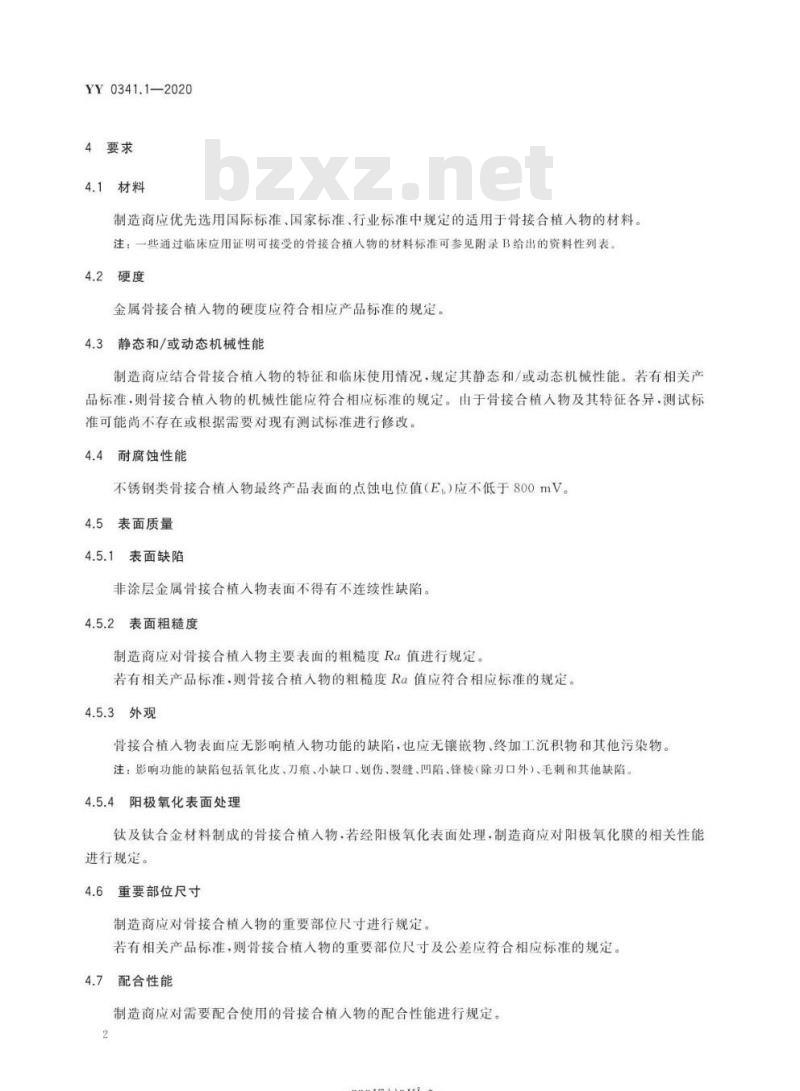 YY 0341.1-2020 无源外科植入物骨接合与脊柱植入物 第1部分:骨接合植入物特殊要求