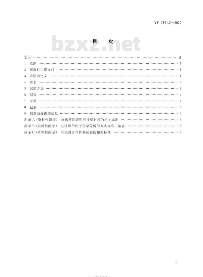 YY 0341.2-2020 无源外科植入物骨接合与脊柱植入物 第2部分:脊柱植入物特殊要求