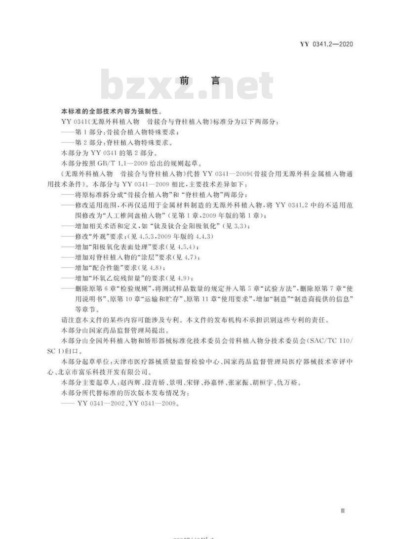 YY 0341.2-2020 无源外科植入物骨接合与脊柱植入物 第2部分:脊柱植入物特殊要求