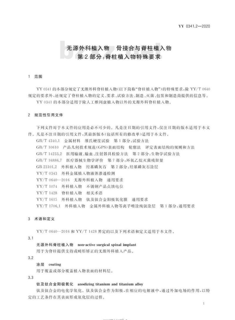 YY 0341.2-2020 无源外科植入物骨接合与脊柱植入物 第2部分:脊柱植入物特殊要求