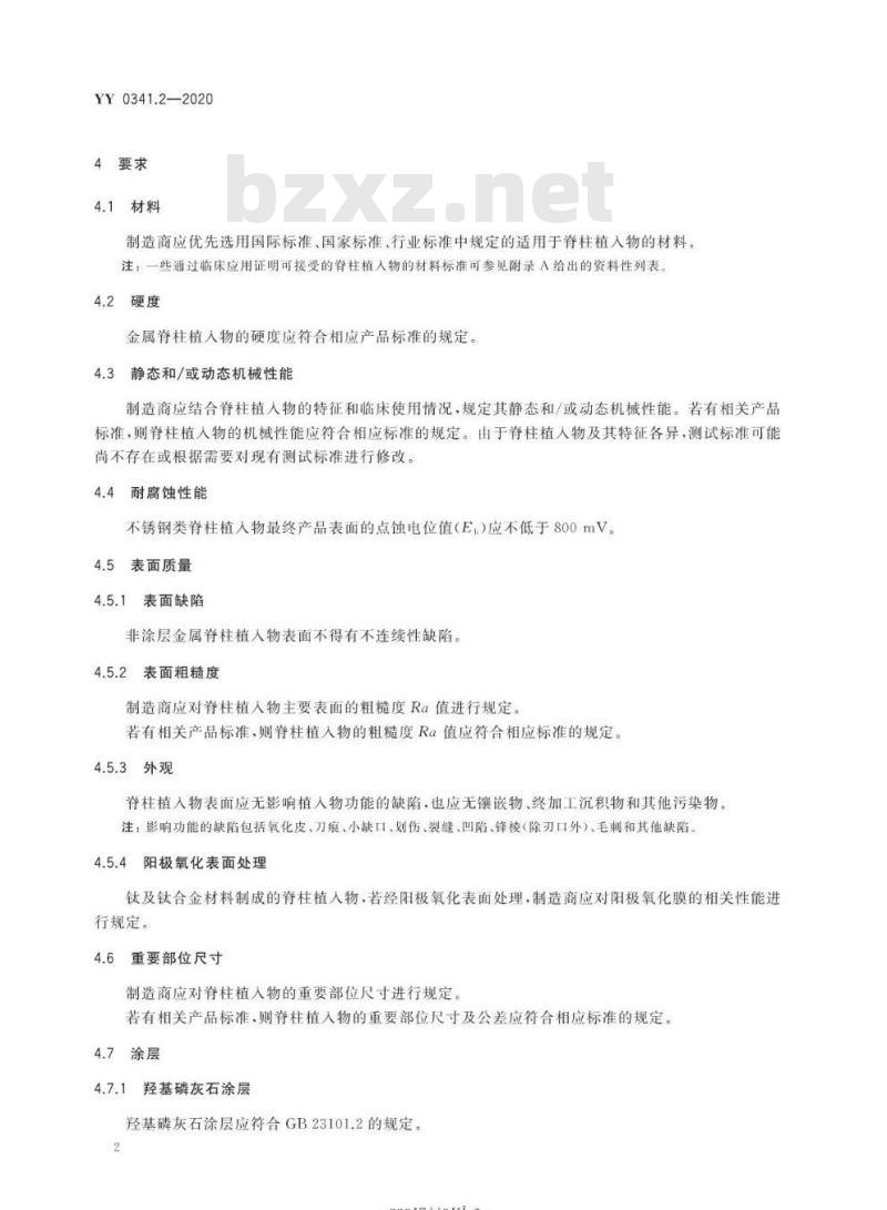 YY 0341.2-2020 无源外科植入物骨接合与脊柱植入物 第2部分:脊柱植入物特殊要求