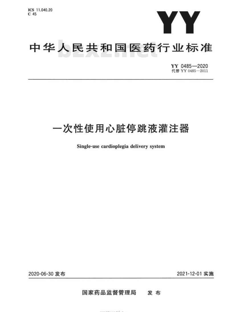 YY 0485-2020 一次性使用心脏停跳液灌注器