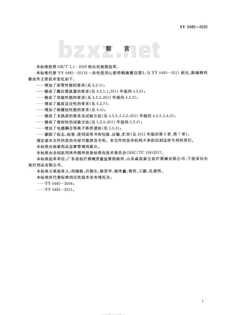YY 0485-2020 一次性使用心脏停跳液灌注器