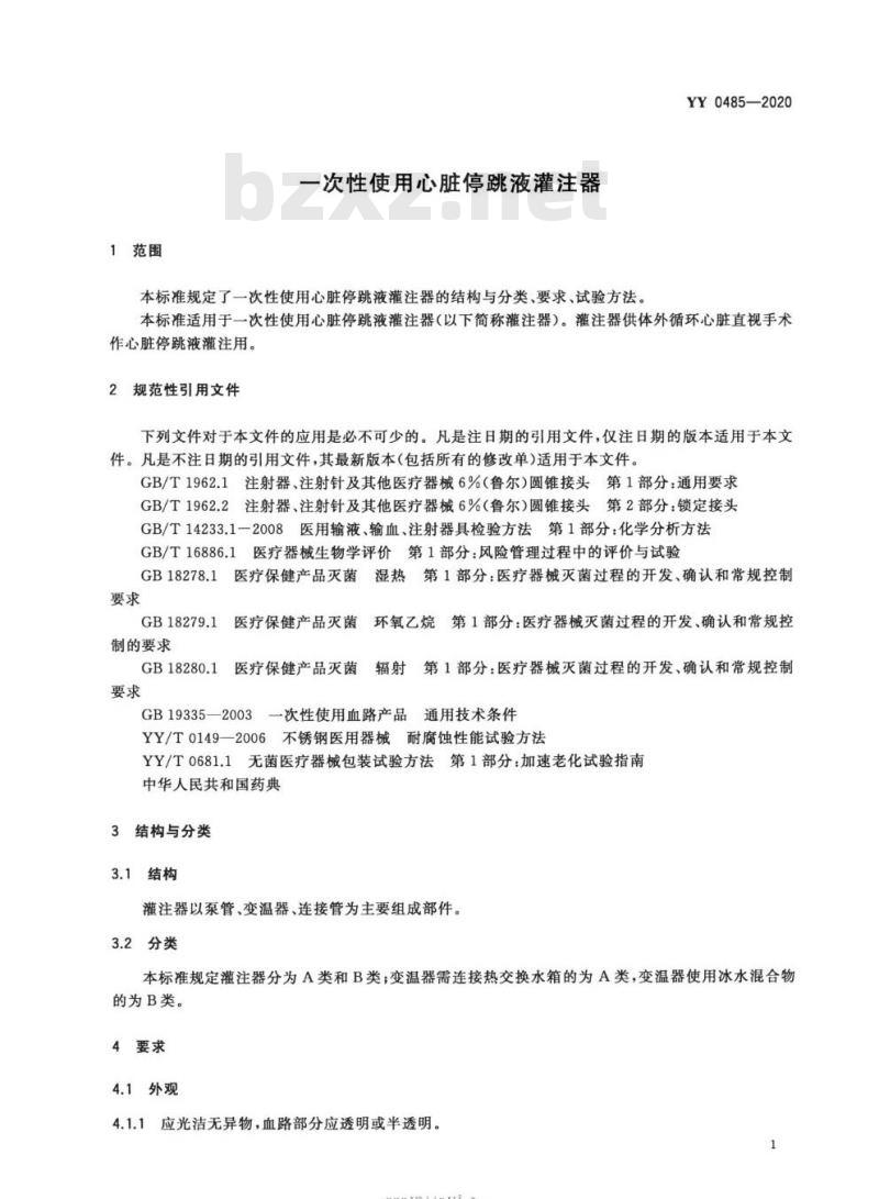 YY 0485-2020 一次性使用心脏停跳液灌注器