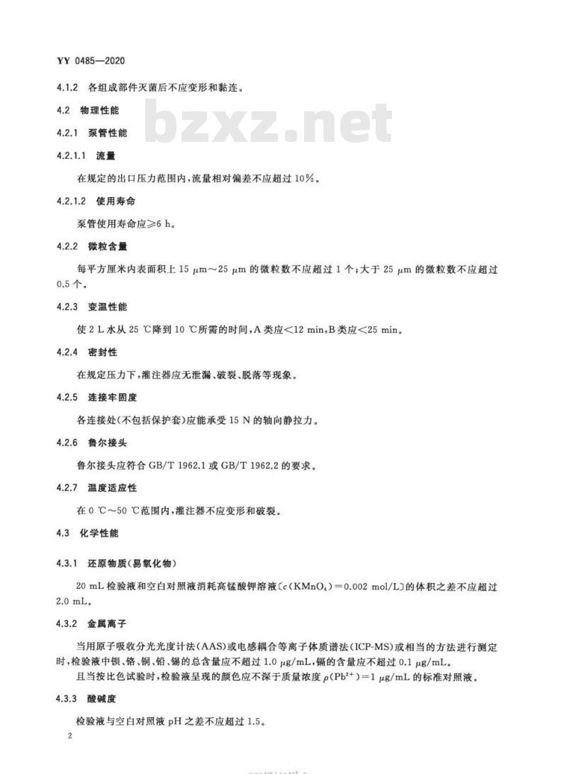 YY 0485-2020 一次性使用心脏停跳液灌注器