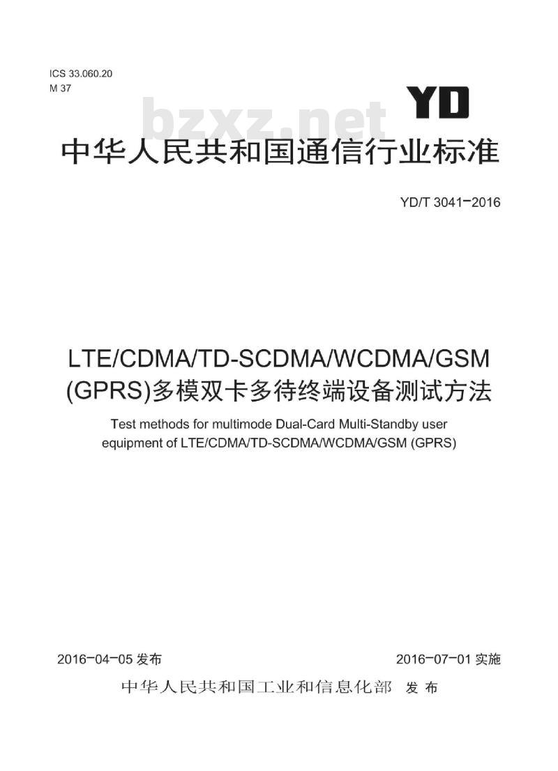 YD/T 3041-2016 LTE/CDMA/TD-SCDMA/WCDMA/GSM(GPRS) 多模双卡多待终端设备测试方法