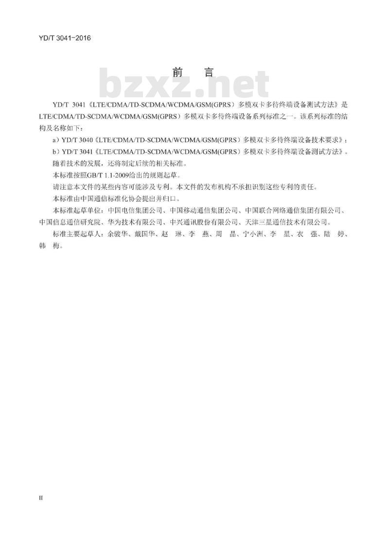 YD/T 3041-2016 LTE/CDMA/TD-SCDMA/WCDMA/GSM(GPRS) 多模双卡多待终端设备测试方法