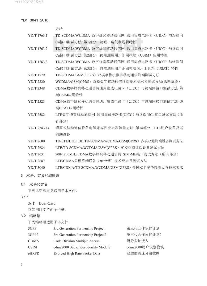 YD/T 3041-2016 LTE/CDMA/TD-SCDMA/WCDMA/GSM(GPRS) 多模双卡多待终端设备测试方法