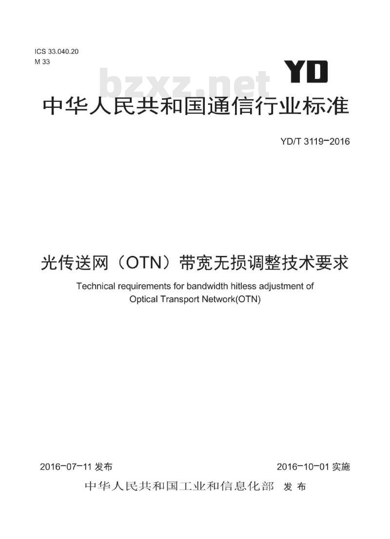 YD/T 3119-2016 光传送网(OTN)带宽无损调整技术要求