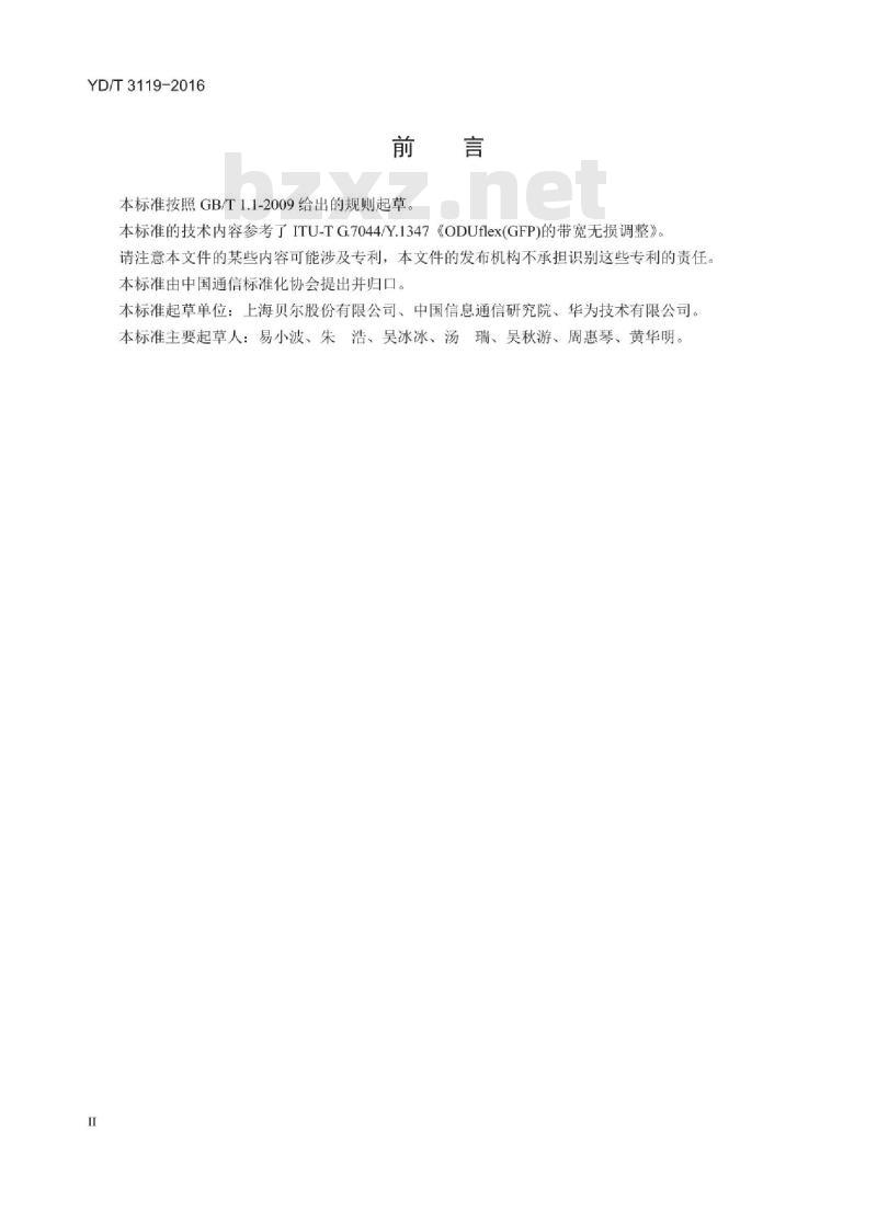 YD/T 3119-2016 光传送网(OTN)带宽无损调整技术要求