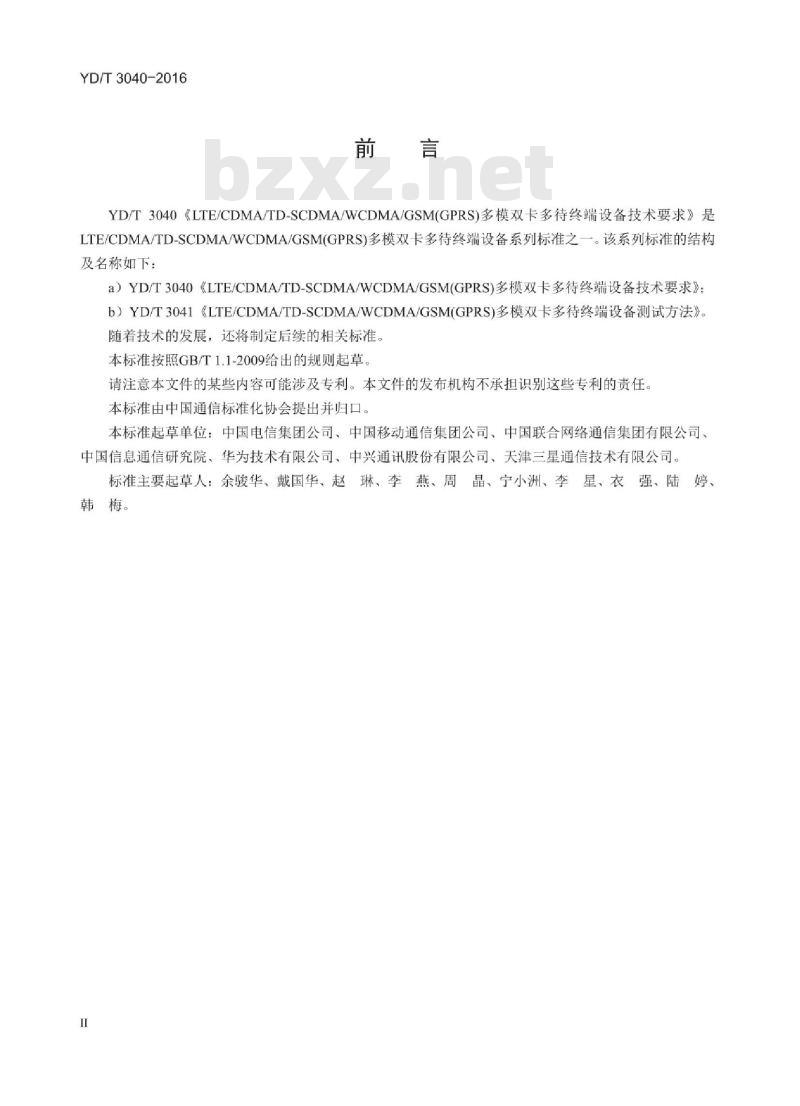YD/T 3040-2016 LTE/CDMA/TD-SCDMA/WCDMA/GSM(GPRS) 多模双卡多待终端设备技术要求