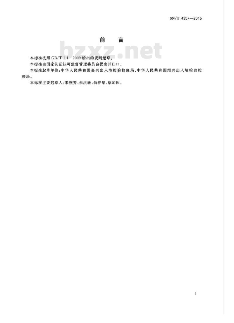 SN/T 4357-2015 进出口纺织品纤维定性分析陶瓷、玄武岩、聚苯硫醚和聚醚醚酮纤维