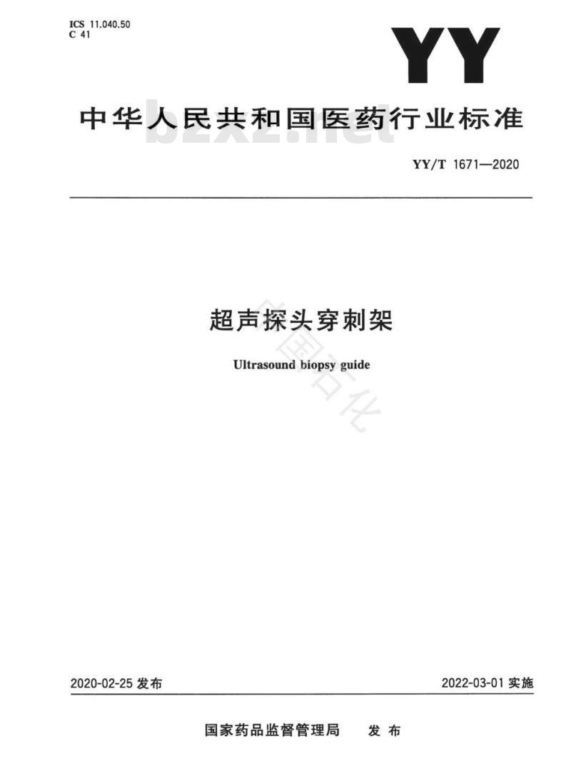 YY/T 1671-2020 超声探头穿刺架