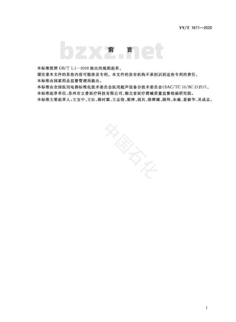 YY/T 1671-2020 超声探头穿刺架