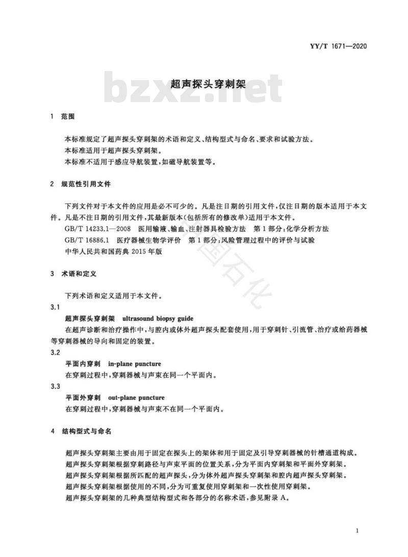 YY/T 1671-2020 超声探头穿刺架