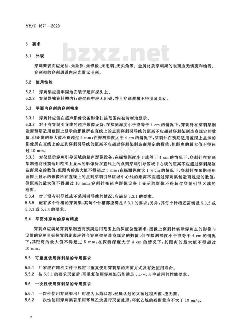 YY/T 1671-2020 超声探头穿刺架