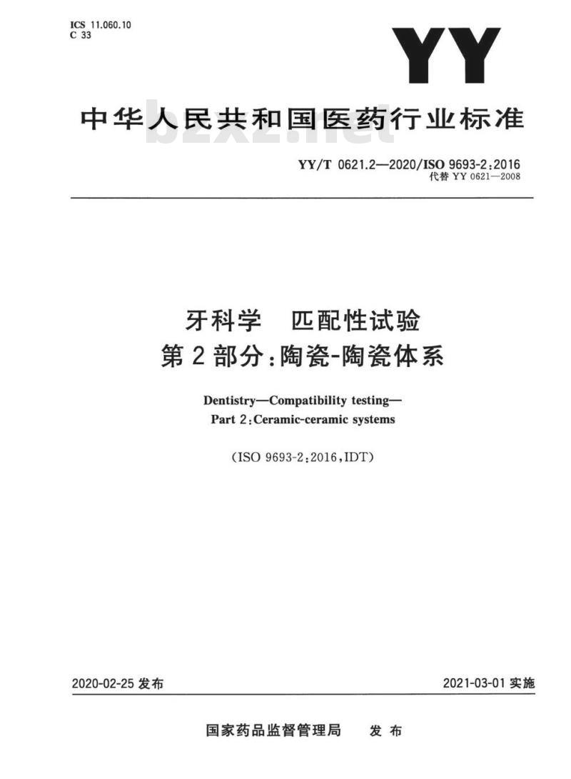 YY/T 0621.2-2020/ISO 9693-2:2016 牙科学匹配性试验 第2部分:陶瓷-陶瓷体系
