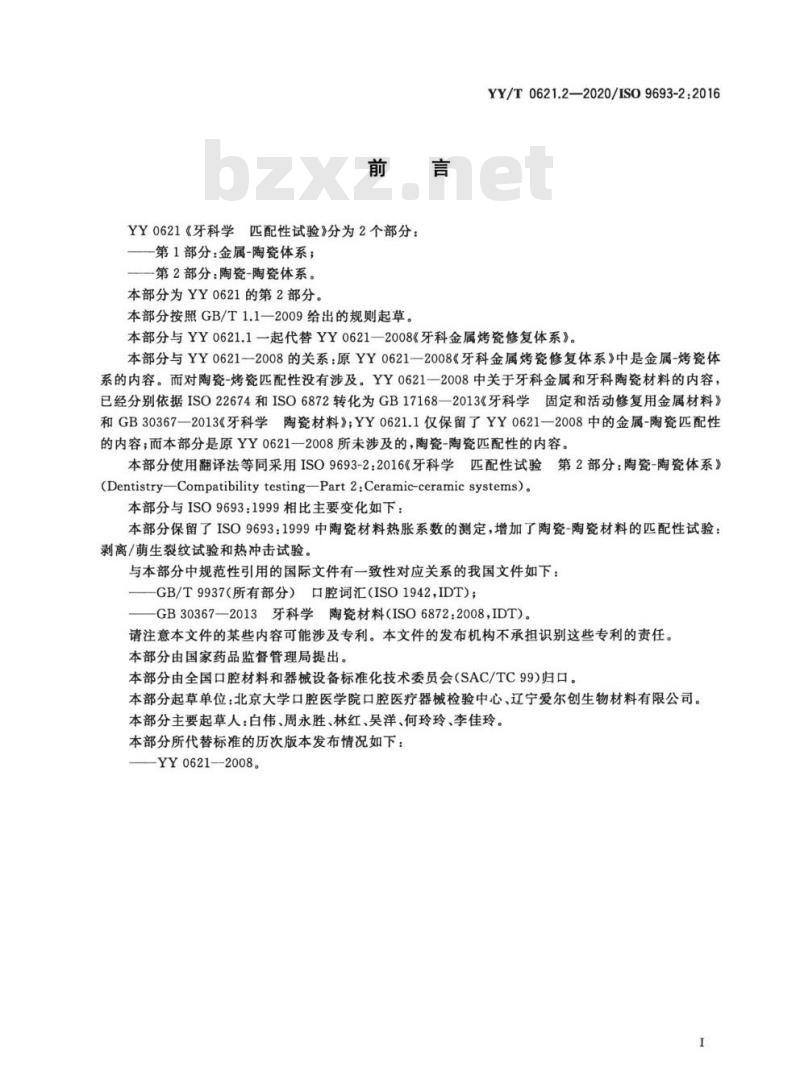 YY/T 0621.2-2020/ISO 9693-2:2016 牙科学匹配性试验 第2部分:陶瓷-陶瓷体系
