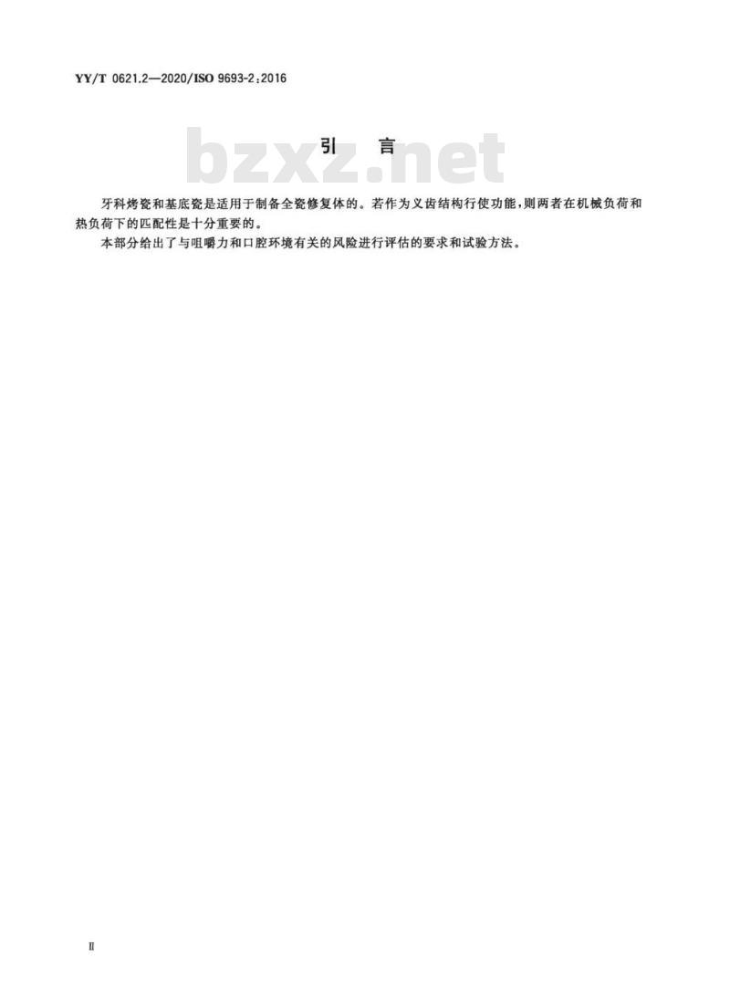 YY/T 0621.2-2020/ISO 9693-2:2016 牙科学匹配性试验 第2部分:陶瓷-陶瓷体系