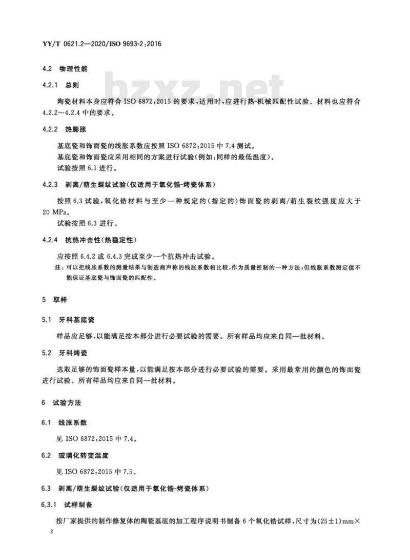 YY/T 0621.2-2020/ISO 9693-2:2016 牙科学匹配性试验 第2部分:陶瓷-陶瓷体系