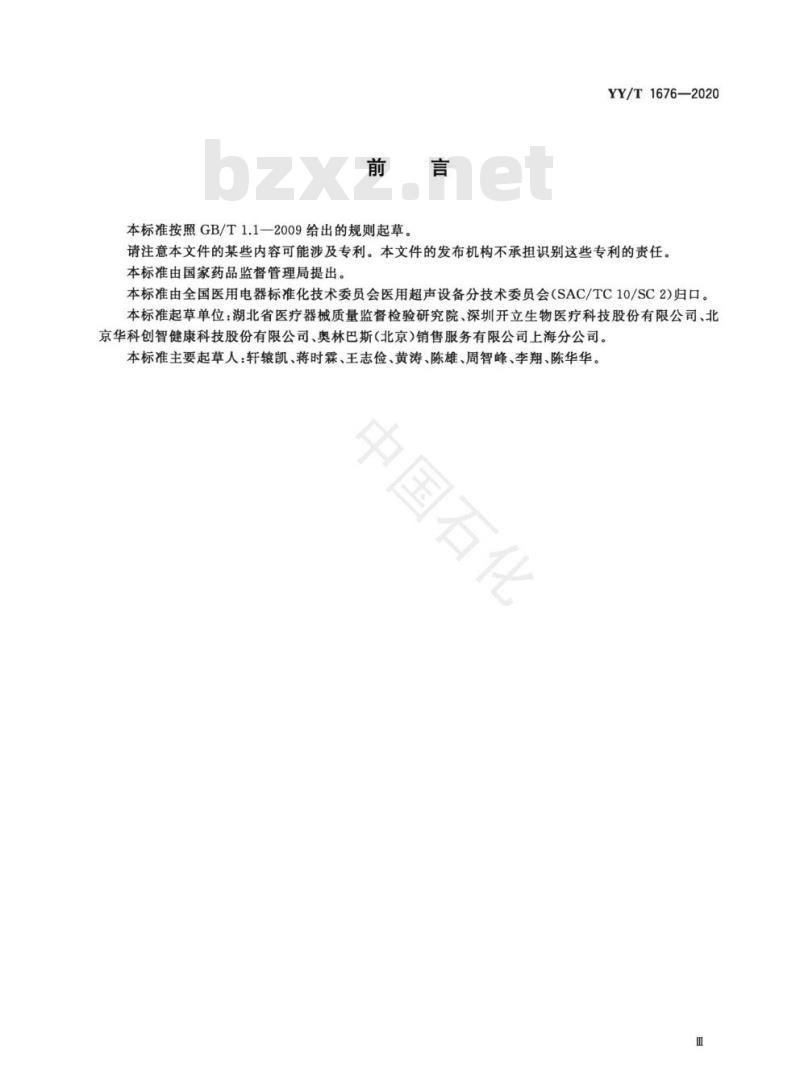 YY/T 1676-2020 超声内窥镜