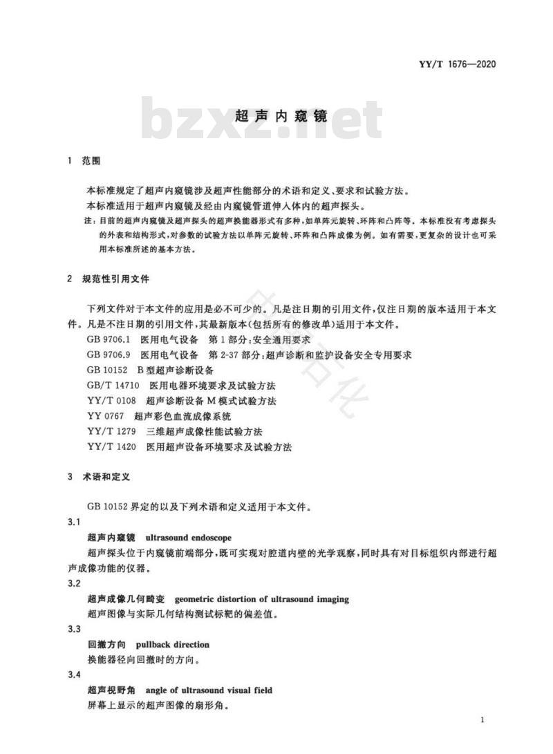 YY/T 1676-2020 超声内窥镜