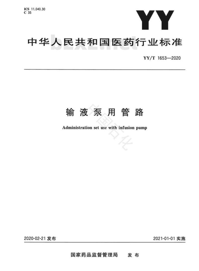 YY/T 1653-2020 输液泵用管路