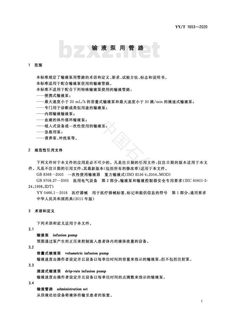 YY/T 1653-2020 输液泵用管路