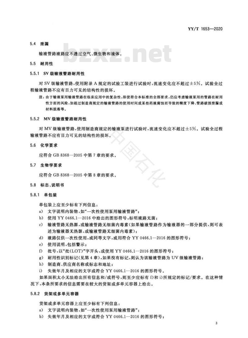 YY/T 1653-2020 输液泵用管路