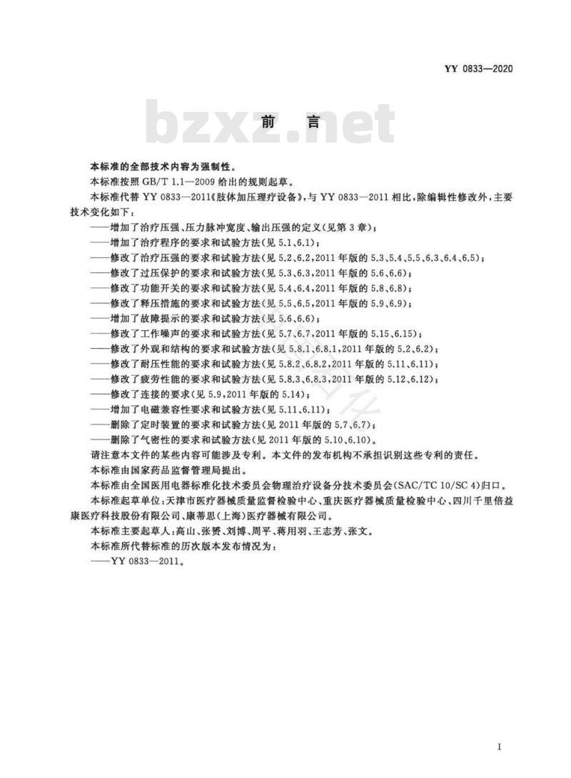 YY 0833-2020 肢体加压理疗设备通用技术要求