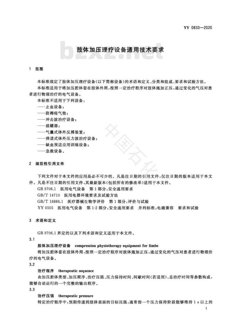 YY 0833-2020 肢体加压理疗设备通用技术要求