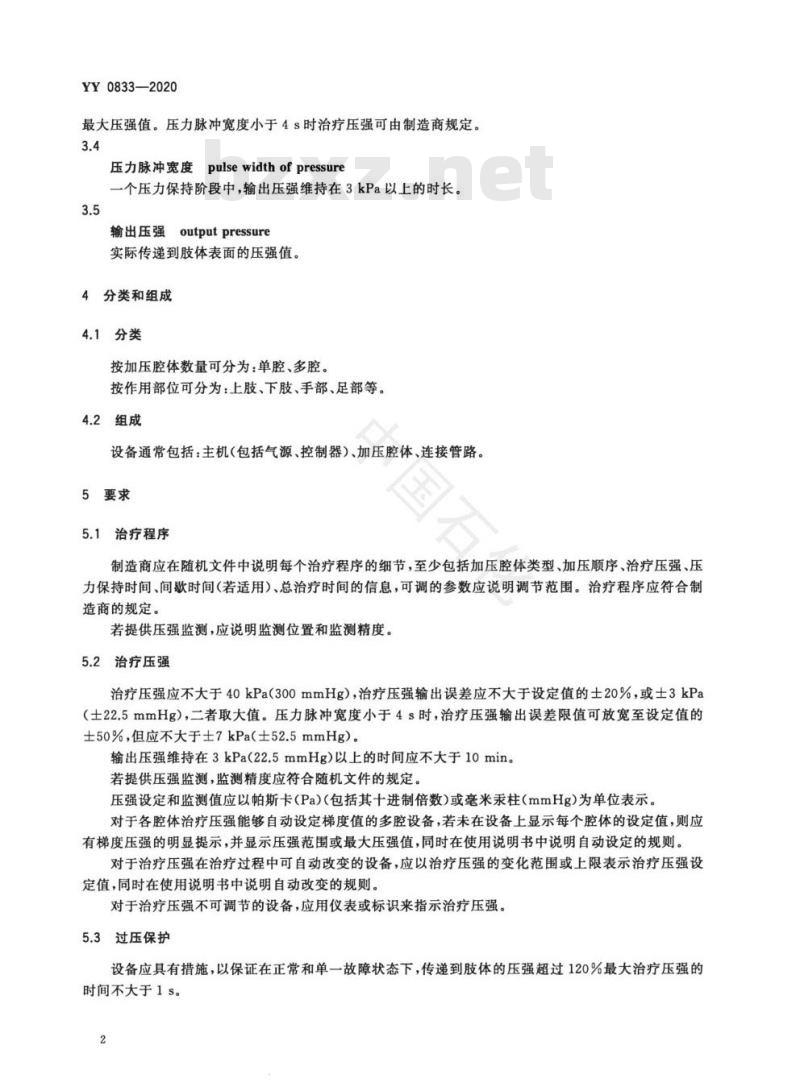 YY 0833-2020 肢体加压理疗设备通用技术要求