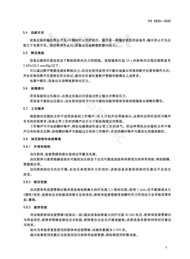 YY 0833-2020 肢体加压理疗设备通用技术要求