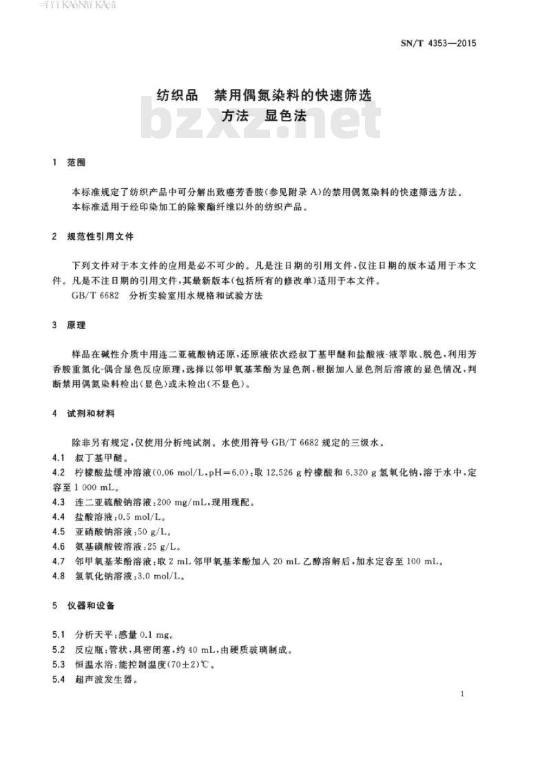 SN/T 4353-2015 纺织品禁用偶氮染料的快速筛选方法显色法