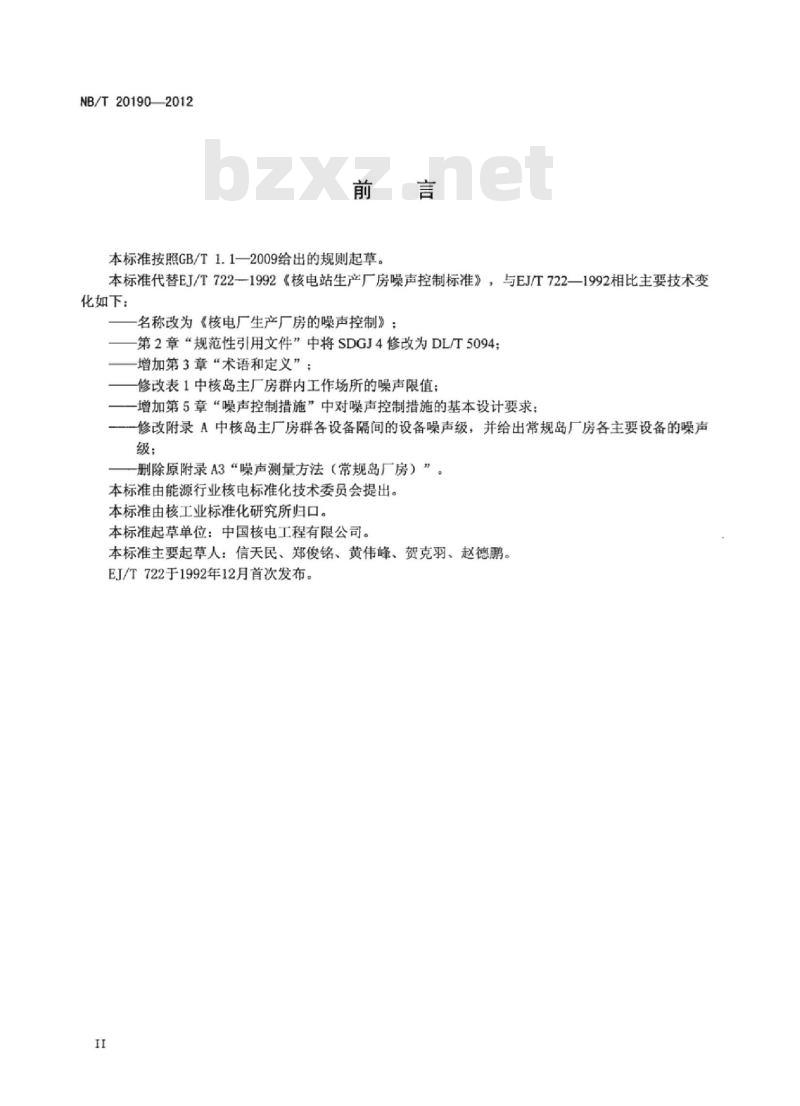 NB/T 20190-2012 核电厂生产厂房的噪声控制