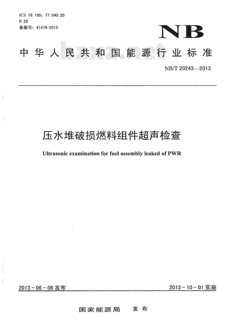 NB/T 20243-2013 压水堆破损燃料组件超声检查