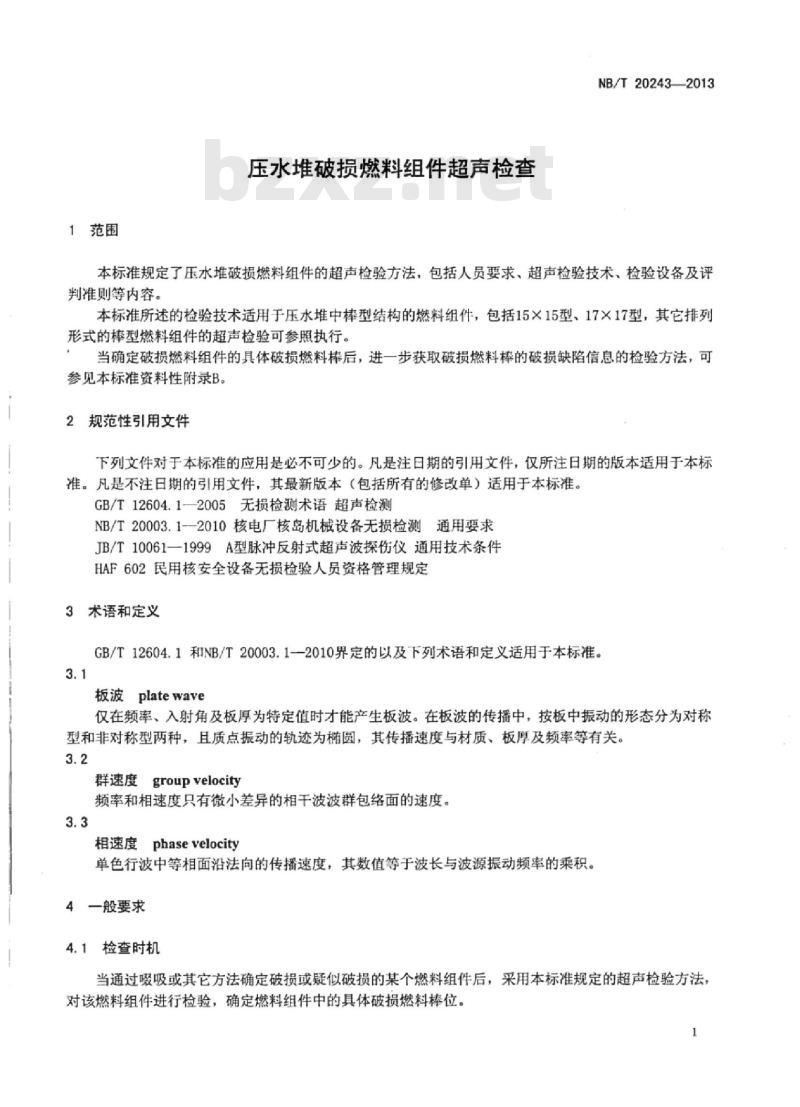 NB/T 20243-2013 压水堆破损燃料组件超声检查