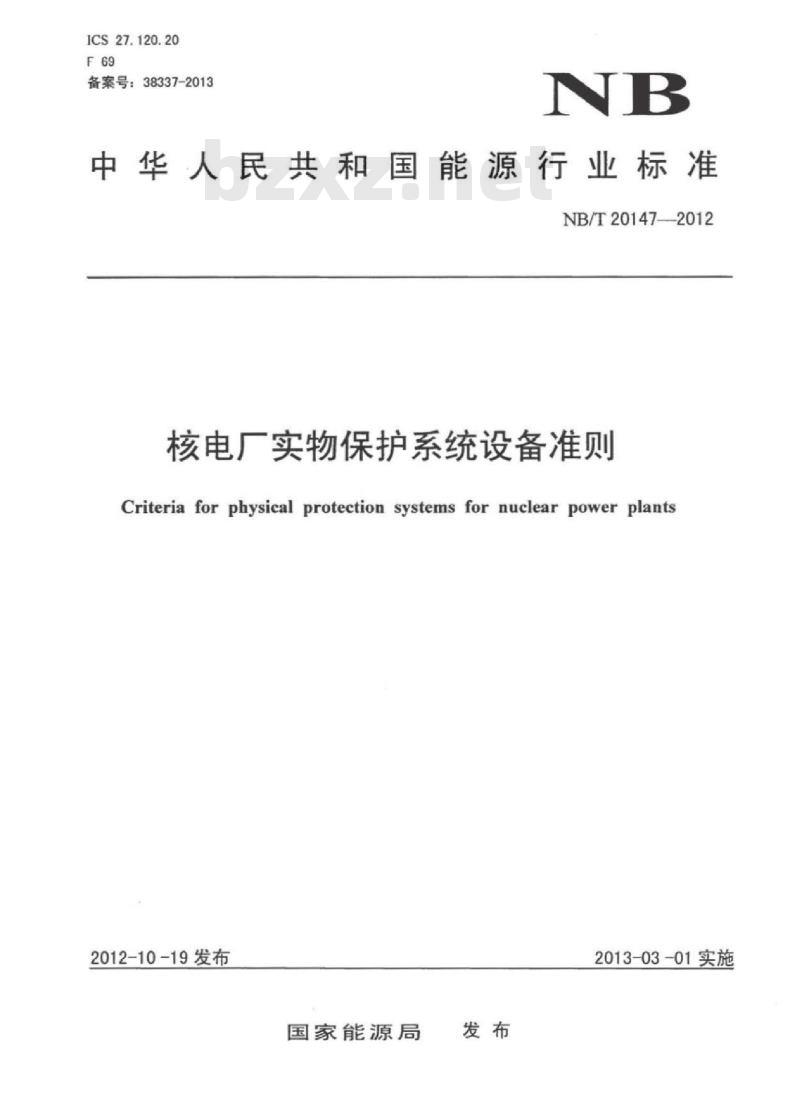 NB/T 20147-2012 核电厂实物保护系统设备准则