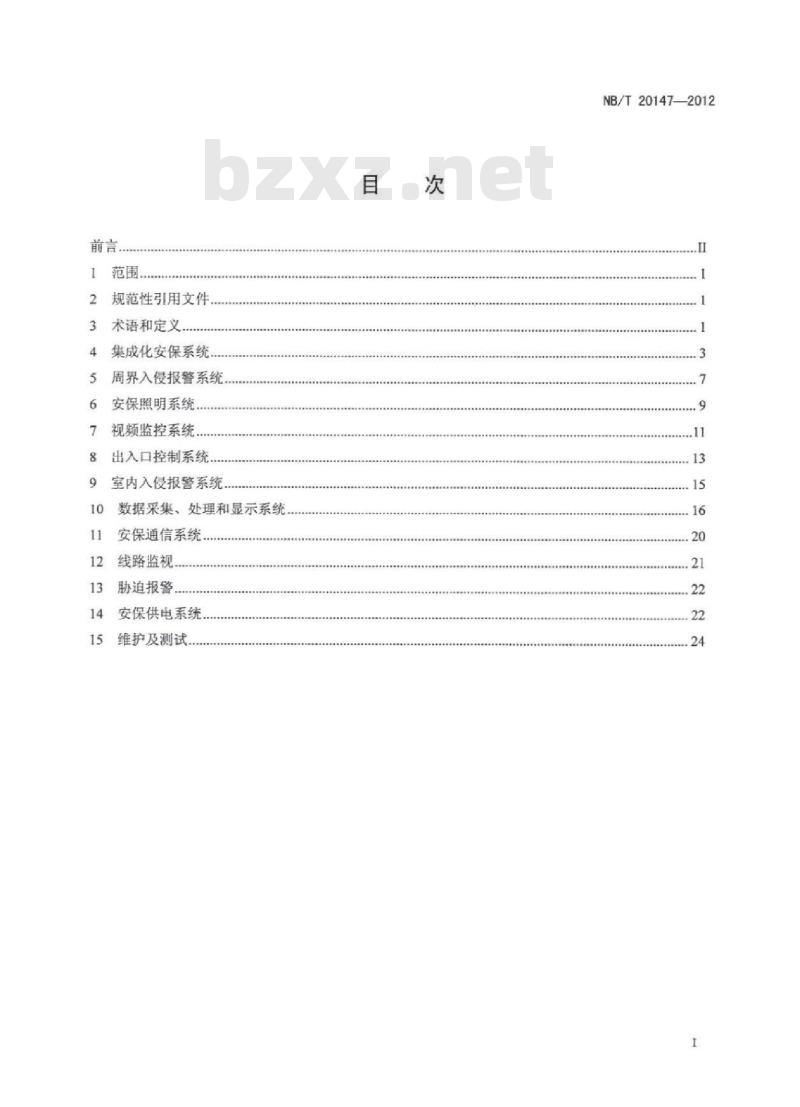 NB/T 20147-2012 核电厂实物保护系统设备准则