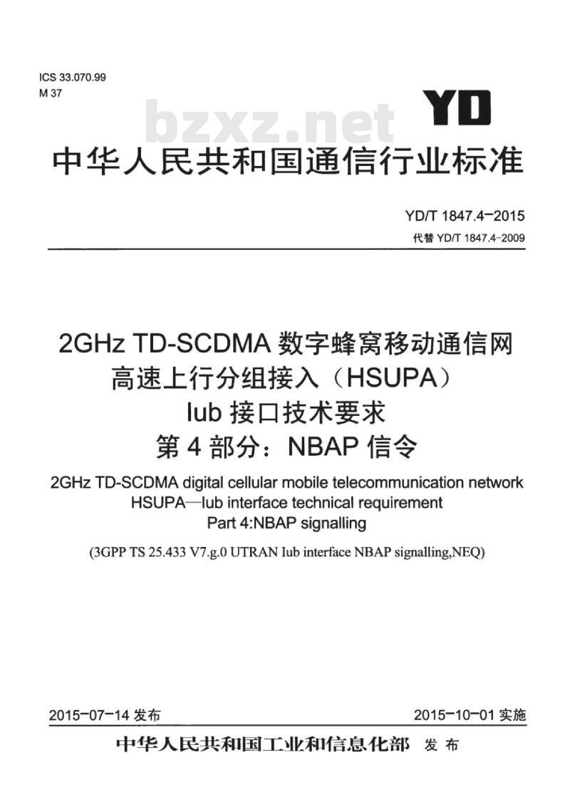 YD/T 1847.4-2015 代替 YD/T 1847.4-2009 2GHz TD-SCDMA 数字蜂窝移动通信网高速上行分组接入(HSUPA) lub 接口技术要求 第4部分: NBAP信令