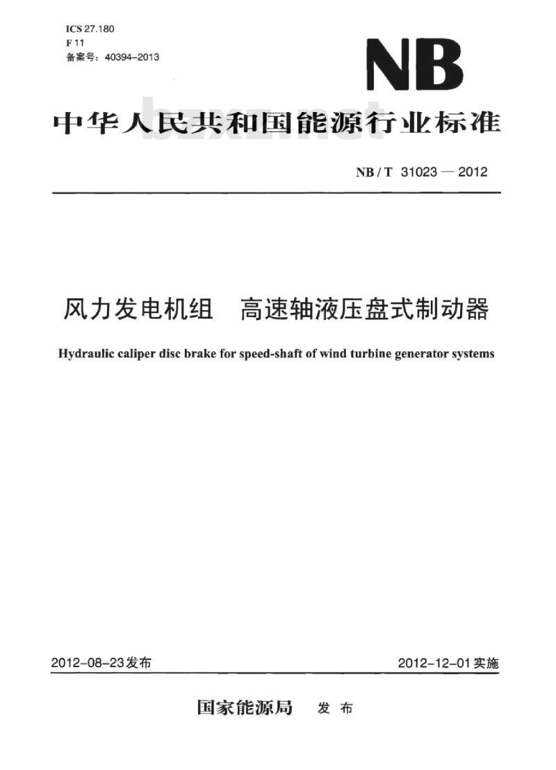 NB/T 31023-2012 风力发电机组高速轴液压盘式制动器